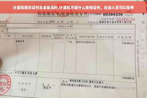 计算机相关证书含金量高的,计算机方面什么资格证书，社会人员可以报考