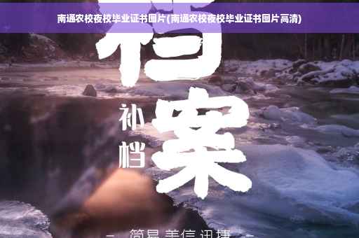南通农校夜校毕业证书图片(南通农校夜校毕业证书图片高清)