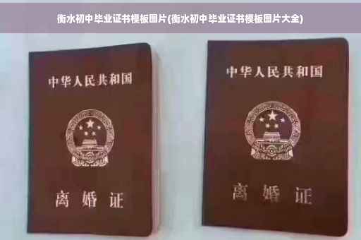衡水初中毕业证书模板图片(衡水初中毕业证书模板图片大全)