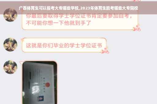 广西体育生可以报考大专哪些学校,2023年体育生能考哪些大专院校