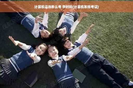 计算机证书怎么考 学时吗(计算机怎样考证)