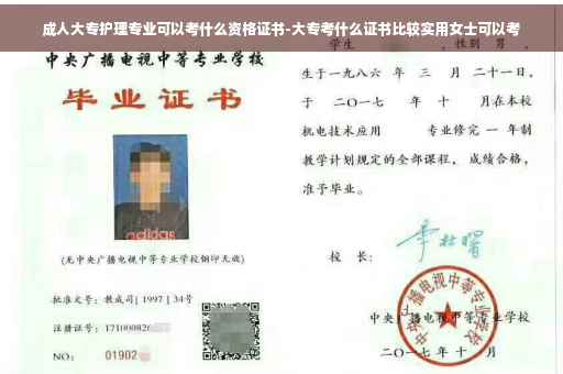 成人大专护理专业可以考什么资格证书-大专考什么证书比较实用女士可以考