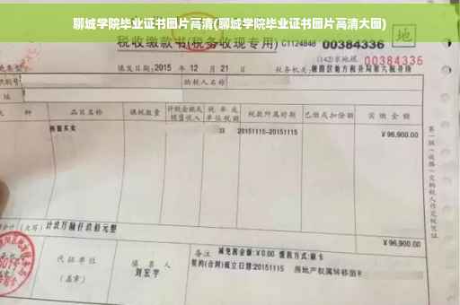 聊城学院毕业证书图片高清(聊城学院毕业证书图片高清大图) 聊城学院毕业证书图片高清(聊城学院毕业证书图片高清大图)