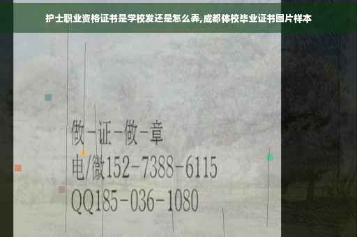 护士职业资格证书是学校发还是怎么弄,成都体校毕业证书图片样本
