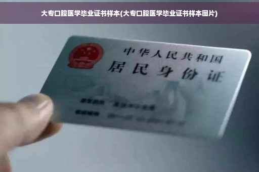 大专口腔医学毕业证书样本(大专口腔医学毕业证书样本图片)