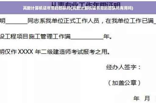 高新计算机证书带到部队吗(高新计算机证书带到部队吗有用吗)