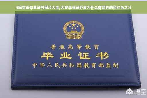 4级英语毕业证书图片大全,大专毕业证外皮为什么有蓝色的和红色之分