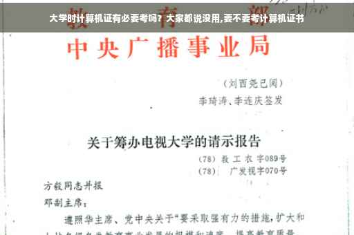 大学时计算机证有必要考吗？大家都说没用,要不要考计算机证书