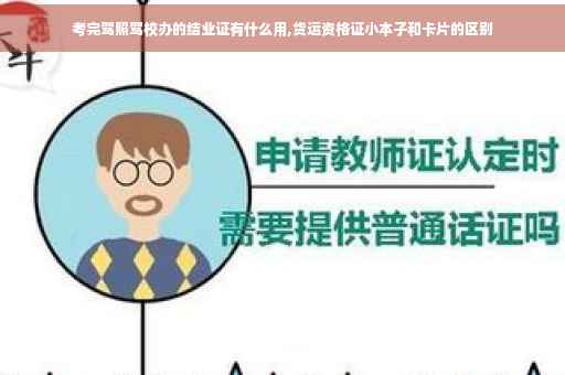 考完驾照驾校办的结业证有什么用,货运资格证小本子和卡片的区别