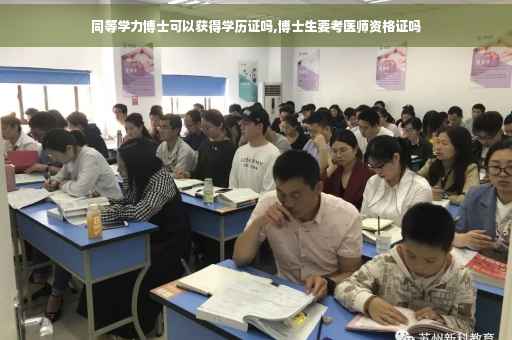 同等学力博士可以获得学历证吗,博士生要考医师资格证吗