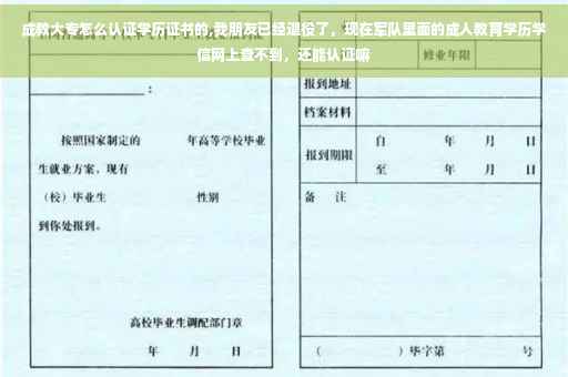 成教大专怎么认证学历证书的,我朋友已经退役了，现在军队里面的成人教育学历学信网上查不到，还能认证嘛
