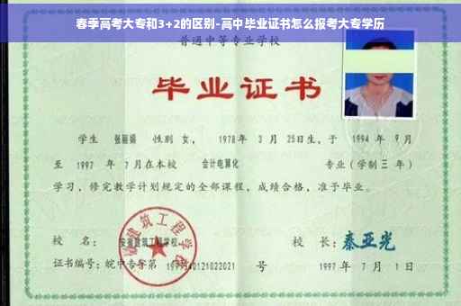 春季高考大专和3+2的区别-高中毕业证书怎么报考大专学历