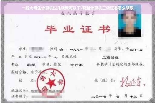一般大专生计算机过几级就可以了-高新计算机二级证书怎么领取