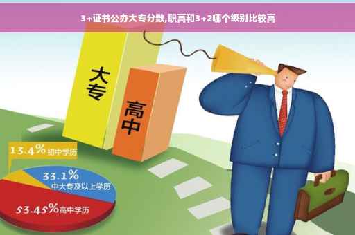3+证书公办大专分数,职高和3+2哪个级别比较高