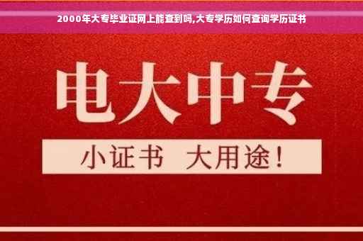 2000年大专毕业证网上能查到吗,大专学历如何查询学历证书