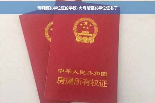 专科颁发学位证的学校-大专是否发学位证书了