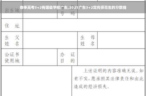 春季高考3+2有哪些学校广东,2021广东3+2定向师范生的分数线