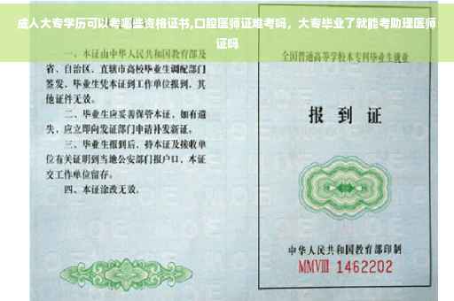 成人大专学历可以考哪些资格证书,口腔医师证难考吗，大专毕业了就能考助理医师证吗