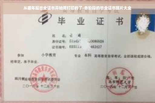 从哪年起毕业证书开始用打印的了-各阶段的毕业证书图片大全
