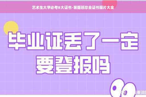 艺术生大学必考8大证书-暑期班毕业证书图片大全