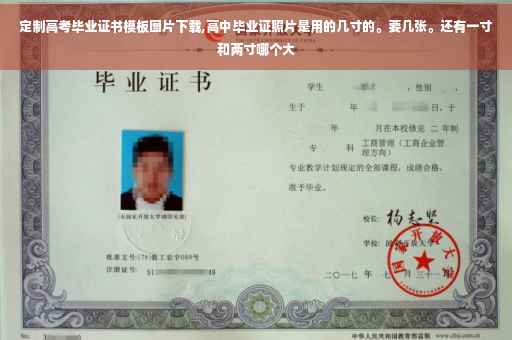 定制高考毕业证书模板图片下载,高中毕业证照片是用的几寸的。要几张。还有一寸和两寸哪个大