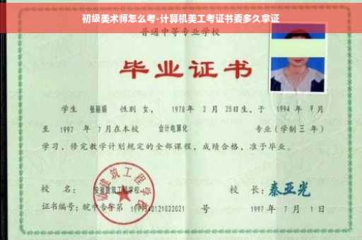 初级美术师怎么考-计算机美工考证书要多久拿证
