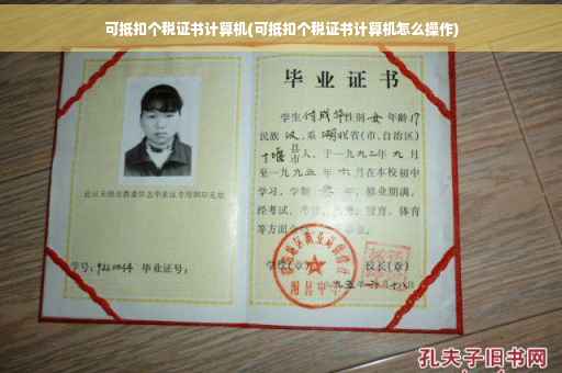 可抵扣个税证书计算机(可抵扣个税证书计算机怎么操作)