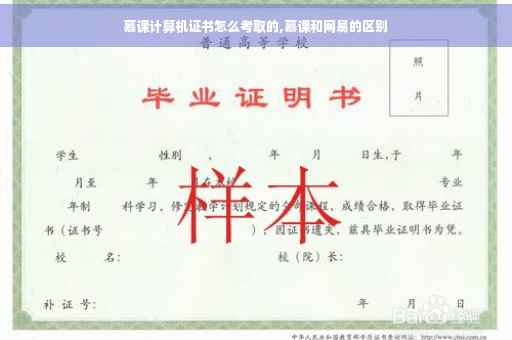 慕课计算机证书怎么考取的,慕课和网易的区别