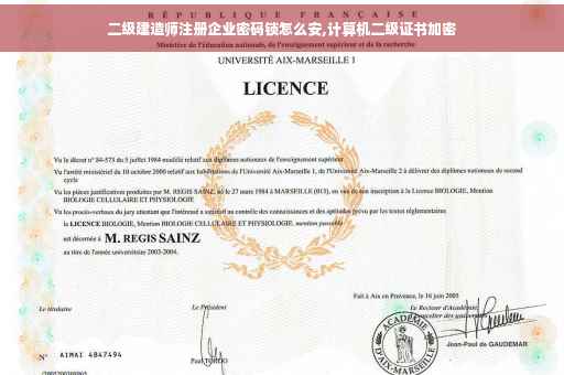 二级建造师注册企业密码锁怎么安,计算机二级证书加密