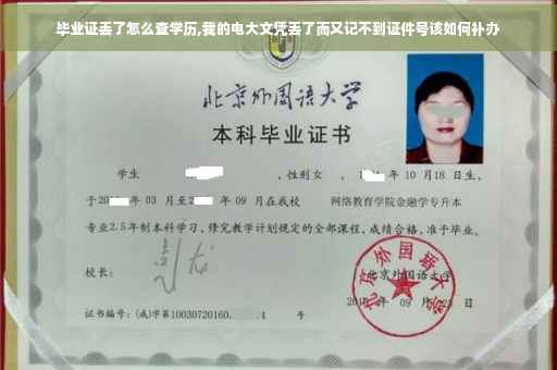 毕业证丢了怎么查学历,我的电大文凭丢了而又记不到证件号该如何补办