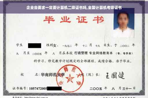企业会要求一定要计算机二级证书吗,全国计算机考级证书 企业会要求一定要计算机二级证书吗,全国计算机考级证书