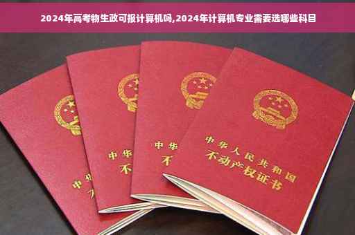 2024年高考物生政可报计算机吗,2024年计算机专业需要选哪些科目