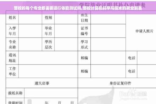 警校的每个专业都需要进行体能测试吗,警校计算机科学与技术的就业前景