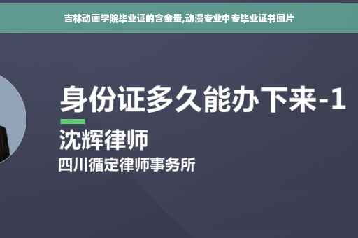 吉林动画学院毕业证的含金量,动漫专业中专毕业证书图片