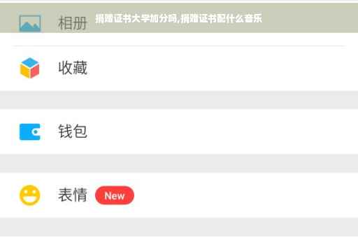 捐赠证书大学加分吗,捐赠证书配什么音乐