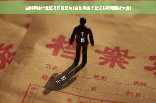 自制手绘毕业证书教程图片(自制手绘毕业证书教程图片大全) 自制手绘毕业证书教程图片(自制手绘毕业证书教程图片大全)