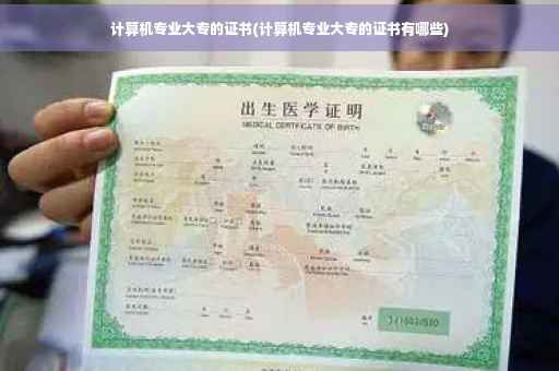 计算机专业大专的证书(计算机专业大专的证书有哪些)