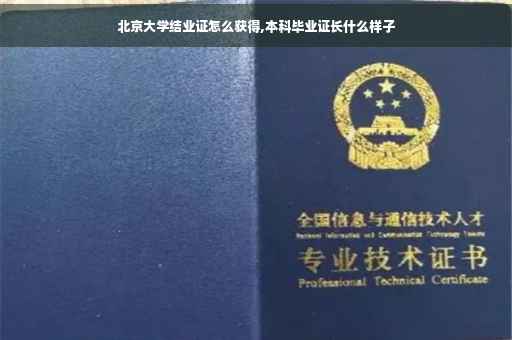 北京大学结业证怎么获得,本科毕业证长什么样子