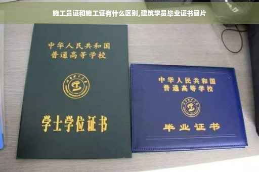 施工员证和施工证有什么区别,建筑学员毕业证书图片 施工员证和施工证有什么区别,建筑学员毕业证书图片
