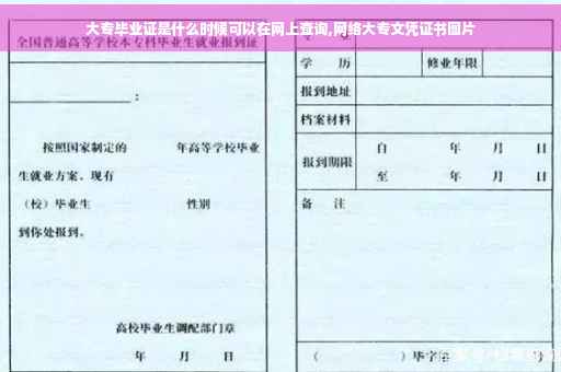 大专毕业证是什么时候可以在网上查询,网络大专文凭证书图片