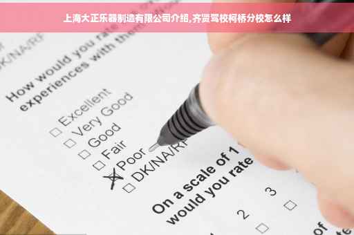 上海大正乐器制造有限公司介绍,齐贤驾校柯桥分校怎么样