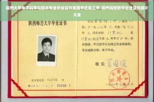 福州大学电子科学与技术专业毕业证书是理学还是工学-福州高校数字毕业证书图片大全