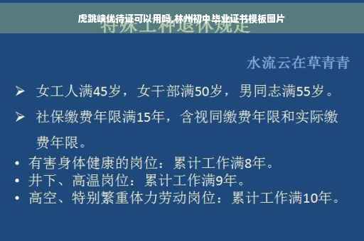 虎跳峡优待证可以用吗,林州初中毕业证书模板图片