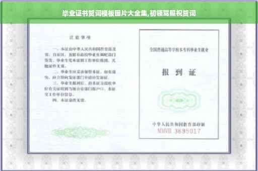 毕业证书贺词模板图片大全集,初领驾照祝贺词