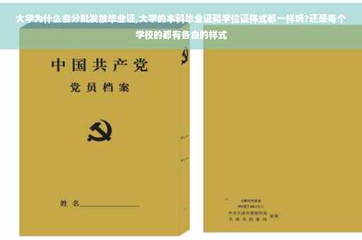 大学为什么会分批发放毕业证,大学的本科毕业证和学位证样式都一样吗?还是每个学校的都有各自的样式 大学为什么会分批发放毕业证,大学的本科毕业证和学位证样式都一样吗?还是每个学校的都有各自的样式