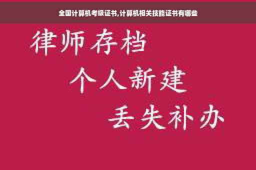 全国计算机考级证书,计算机相关技能证书有哪些