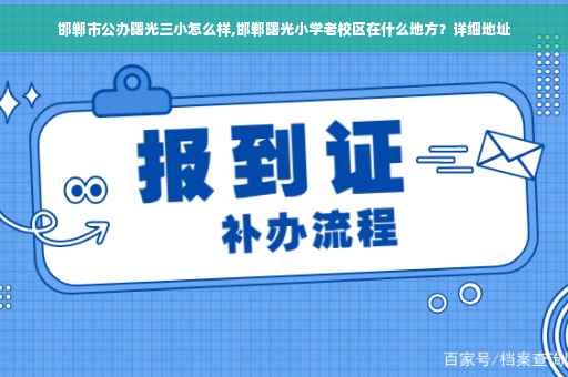 邯郸市公办曙光三小怎么样,邯郸曙光小学老校区在什么地方？详细地址