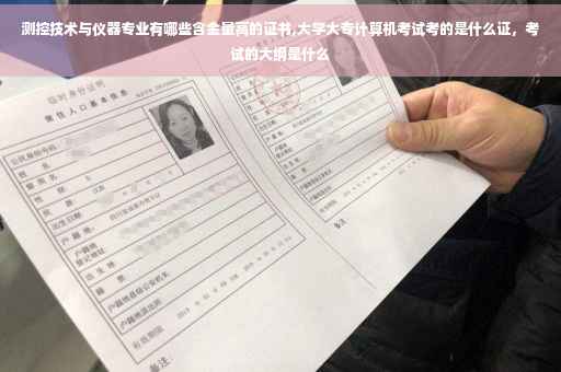 测控技术与仪器专业有哪些含金量高的证书,大学大专计算机考试考的是什么证，考试的大纲是什么
