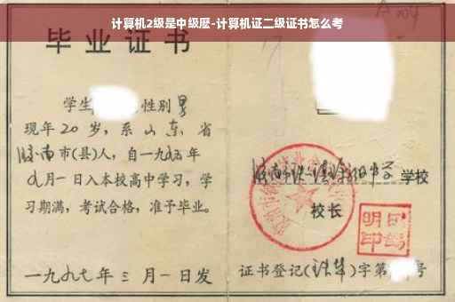 计算机2级是中级麽-计算机证二级证书怎么考