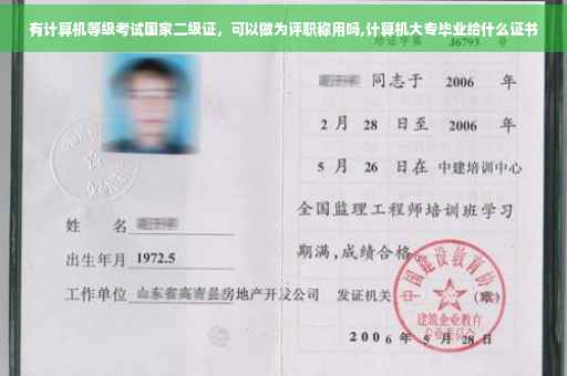 有计算机等级考试国家二级证，可以做为评职称用吗,计算机大专毕业给什么证书